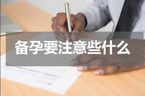 备孕要注意些什么