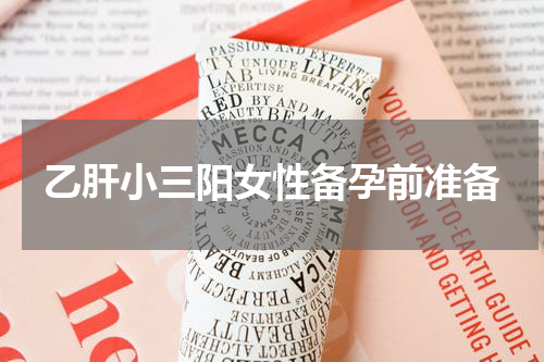 乙肝小三阳女性备孕前准备