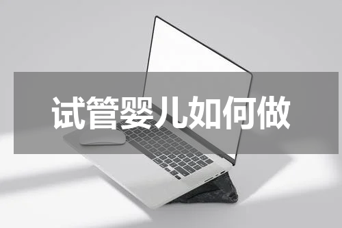 试管婴儿如何做