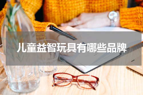 儿童益智玩具有哪些品牌