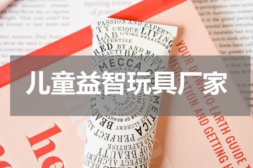 儿童益智玩具厂家