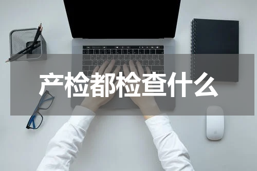 产检都检查什么