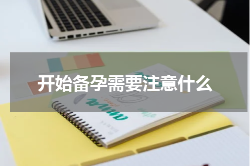 开始备孕需要注意什么
