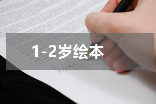 1-2岁绘本
