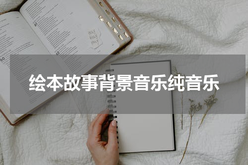 绘本故事背景音乐纯音乐