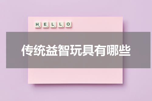 传统益智玩具有哪些