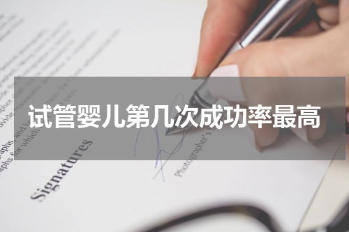 试管婴儿第几次成功率最高