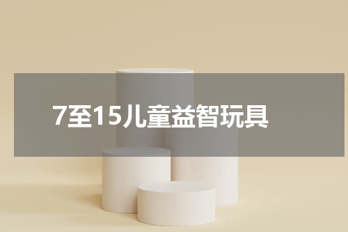 7至15儿童益智玩具