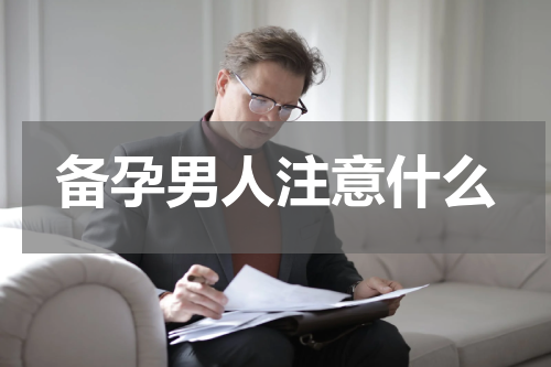 备孕男人注意什么