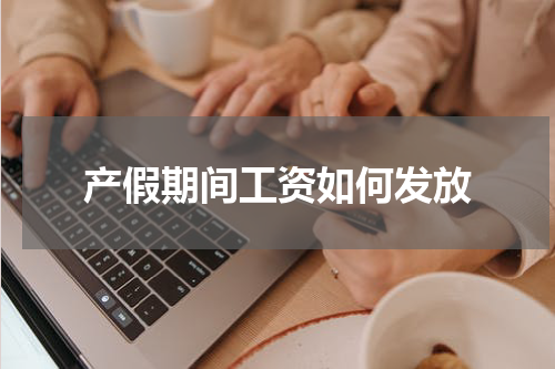 产假期间工资如何发放