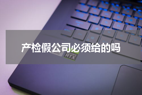 产检假公司必须给的吗