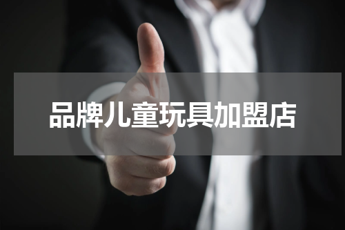 品牌儿童玩具加盟店