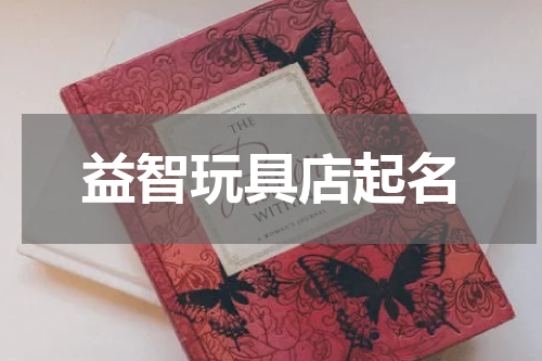 益智玩具店起名