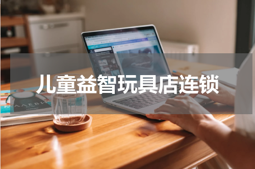 儿童益智玩具店连锁