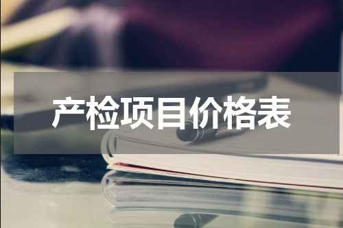产检项目价格表