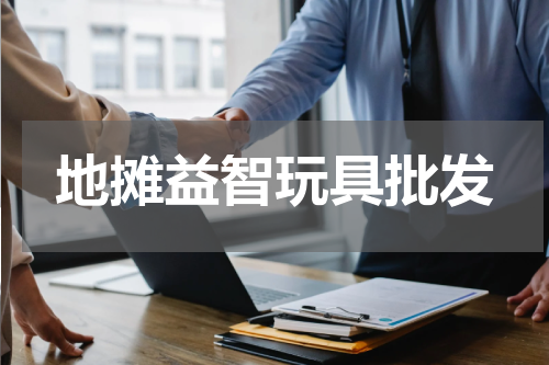 地摊益智玩具批发