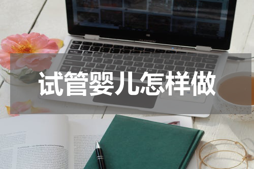 试管婴儿怎样做