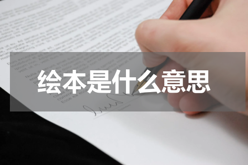 绘本是什么意思