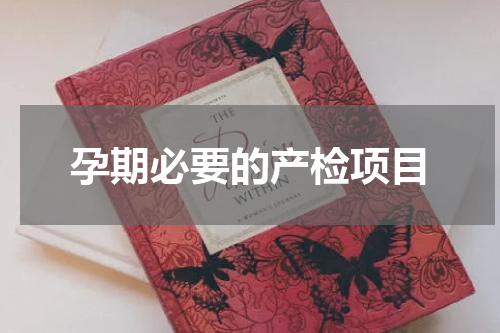 孕期必要的产检项目