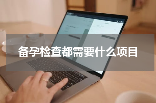 备孕检查都需要什么项目