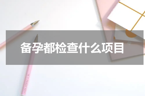 备孕都检查什么项目