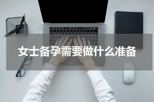 女士备孕需要做什么准备
