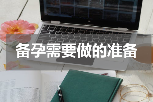 备孕需要做的准备