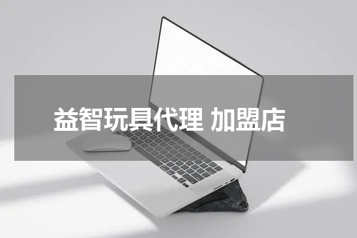益智玩具代理 加盟店