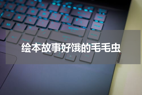 绘本故事好饿的毛毛虫