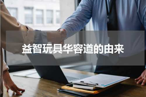 益智玩具华容道的由来