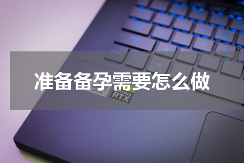 准备备孕需要怎么做