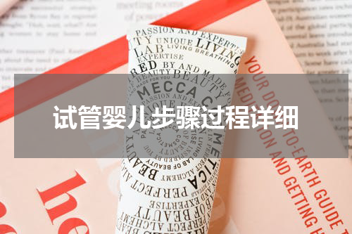 试管婴儿步骤过程详细