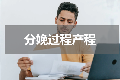 分娩过程产程