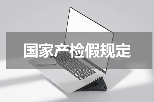 国家产检假规定
