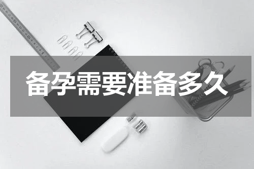 备孕需要准备多久
