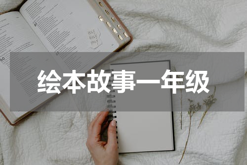 绘本故事一年级