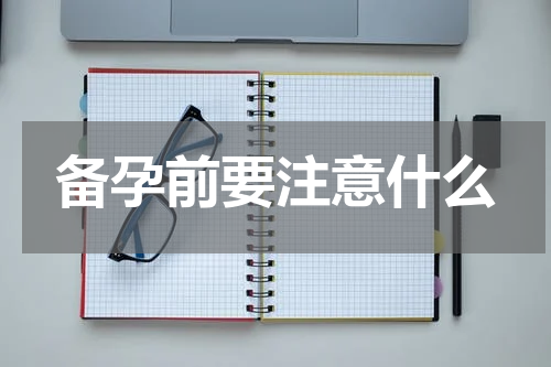 备孕前要注意什么