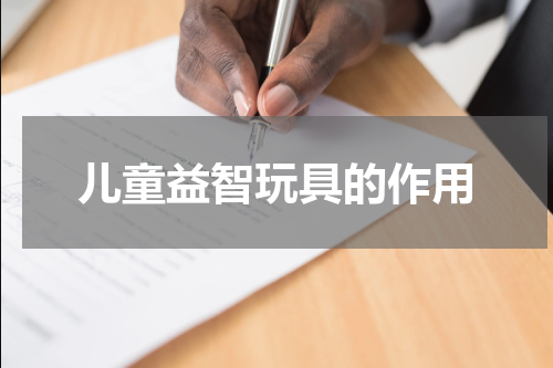 儿童益智玩具的作用