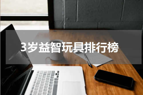 3岁益智玩具排行榜