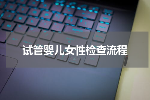 试管婴儿女性检查流程