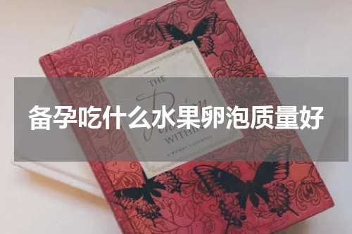 备孕吃什么水果卵泡质量好