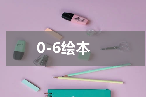 0-6绘本