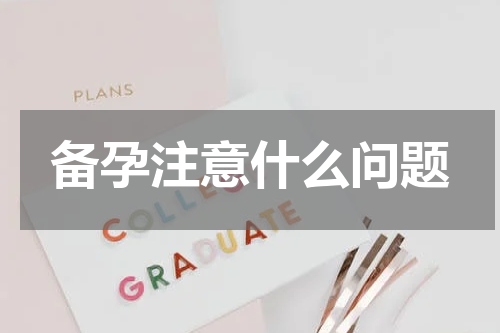 备孕注意什么问题