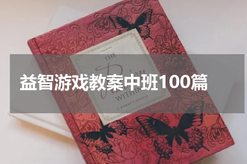 益智游戏教案中班100篇