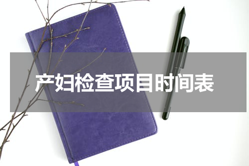 产妇检查项目时间表