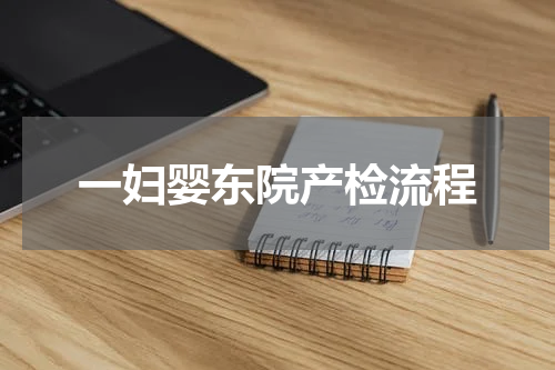 一妇婴东院产检流程