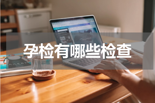 孕检有哪些检查