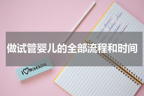 做试管婴儿的全部流程和时间
