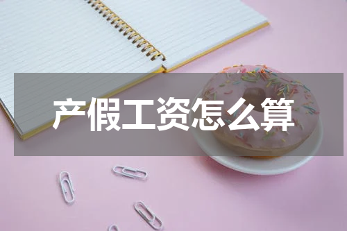 产假工资怎么算