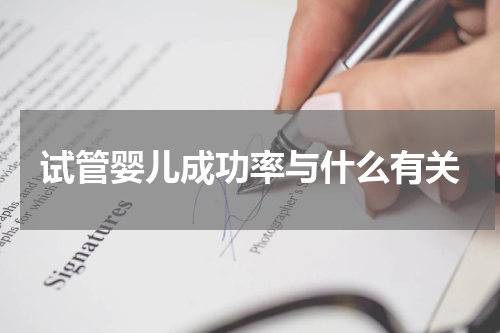 试管婴儿成功率与什么有关